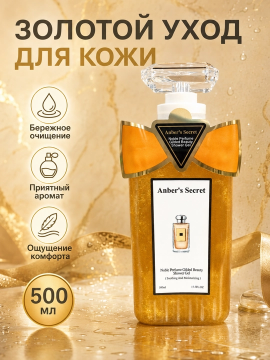 Anber's Secret Shower Gel 500 мл, гель для душа и ежедневного ухода за телом - 