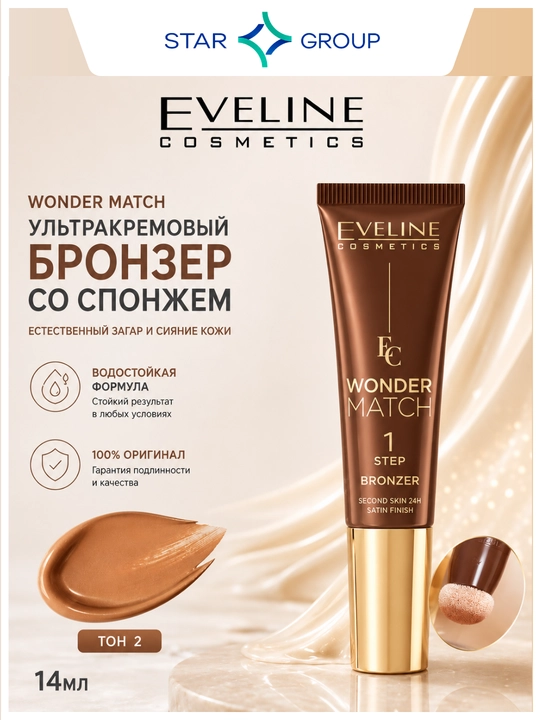 WONDER MATCH №02 ultra krem bronzer, 14 ml, gubka bilan - 