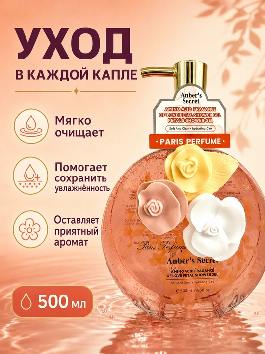 Anber's Secret Shower Gel 500 мл, гель для душа и ежедневного ухода за телом - 