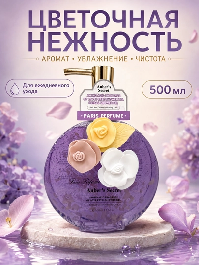 Anber's Secret Shower Gel 500 мл, гель для душа и ежедневного ухода за телом - 