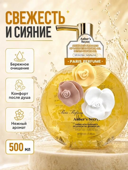 Anber's Secret Shower Gel 500 мл, гель для душа и ежедневного ухода за телом - 