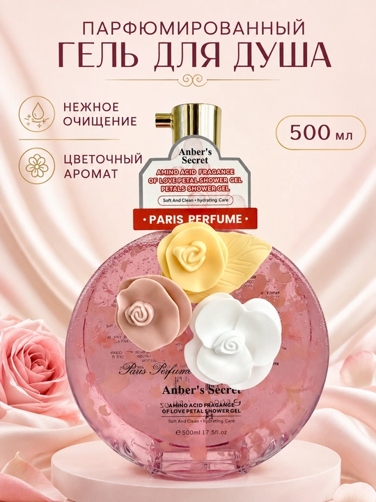 Anber's Secret Shower Gel 500 мл, гель для душа и ежедневного ухода за телом - 