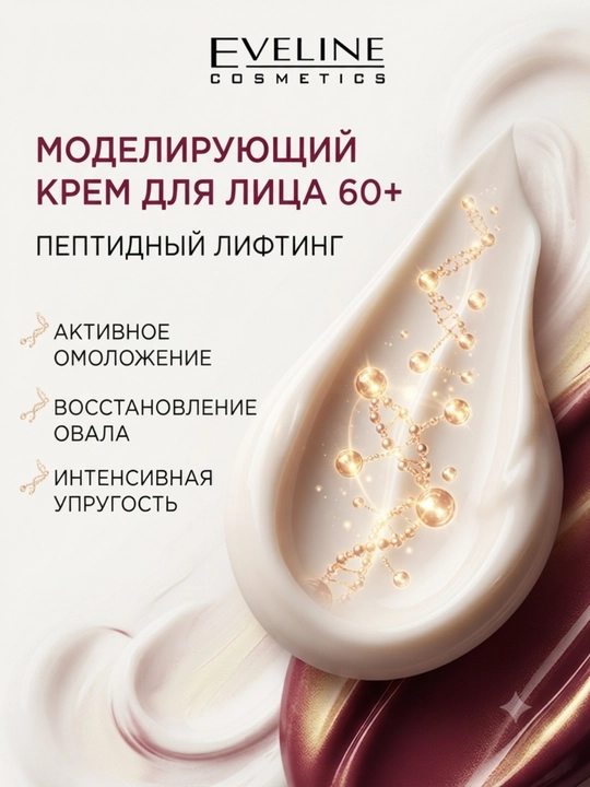 Крем для лица Eveline Peptide Lifting 60+ 50 ml моделирующий овал