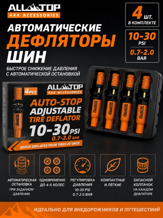 ALL-TOP avtomatik sozlanadigan shina deflyatorlari — 4 dona to‘plam - 
