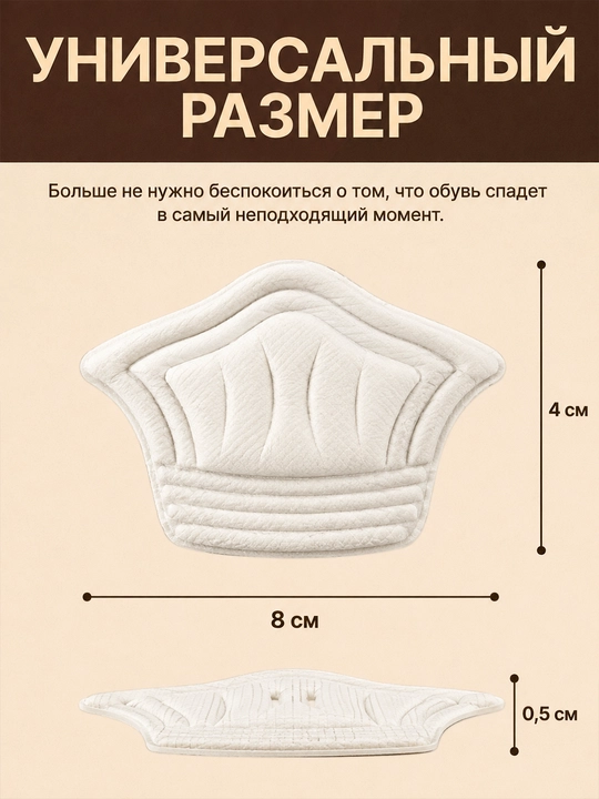Oyoq kiyim uchun tovon ushlagichlar bej 2 dona 8×4 sm