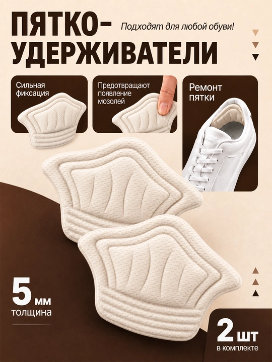 Пяткоудерживатели для обуви бежевые 2 шт 8×4 см - 
