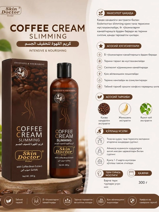 Крем для тела Skin Doctor Coffee Cream Slimming с экстрактом кофейных зёрен, 300 г - 