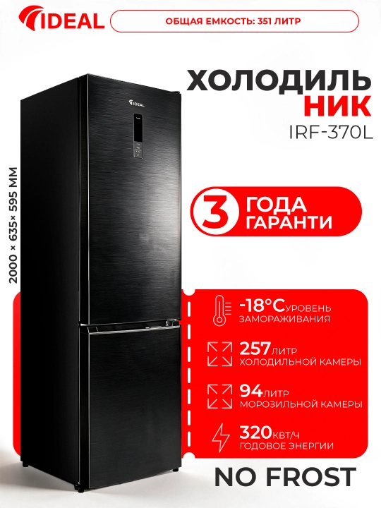 Холодильник IDEAL IRF-370L, объем 351 литров - 