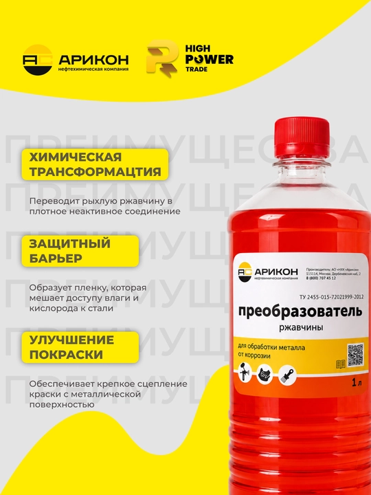 Преобразователь ржавчины, бутылка 0,9 л, Арикон