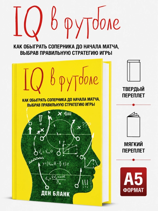 Futbolda IQ. Aqlli futbolchilar qanday o‘ynaydi - Den Blank - 