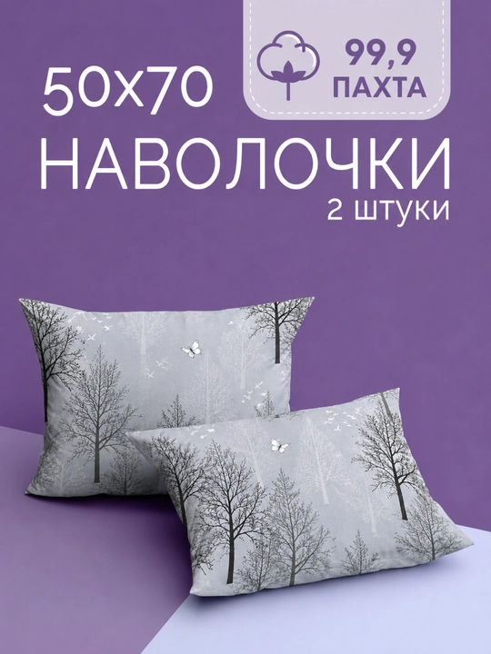 Комплект наволочек 50х70 см, 2 шт, 100% хлопок поплин, наволочки для подушек, постель - 
