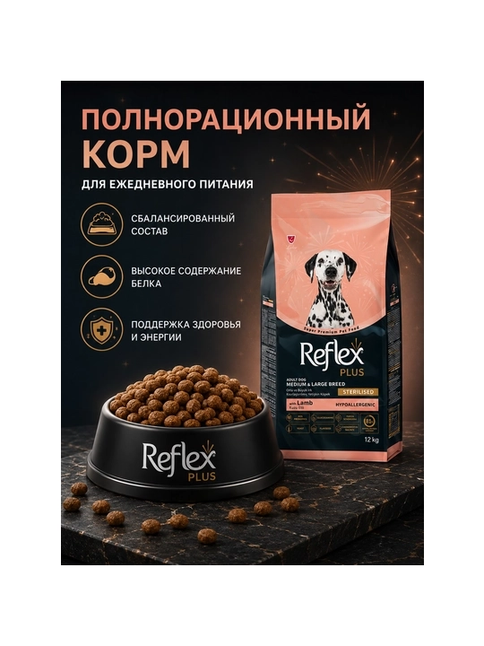 Reflex Plus Dog Sterilised qo‘zili quruq ozuqa, sterilizatsiya qilingan itlar uchun, 12 kg