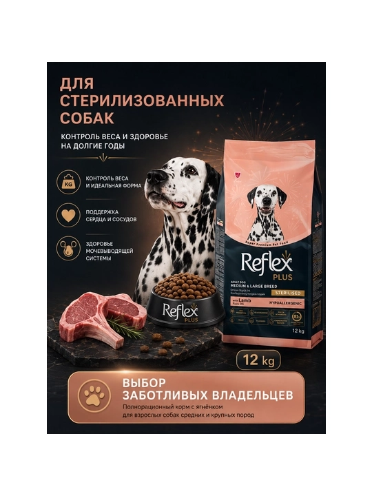 Reflex Plus Dog Sterilised qo‘zili quruq ozuqa, sterilizatsiya qilingan itlar uchun, 12 kg