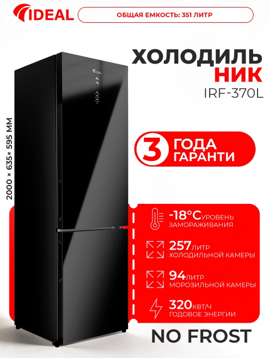 Холодильник IDEAL IRF-370L, объем 351 литров - 