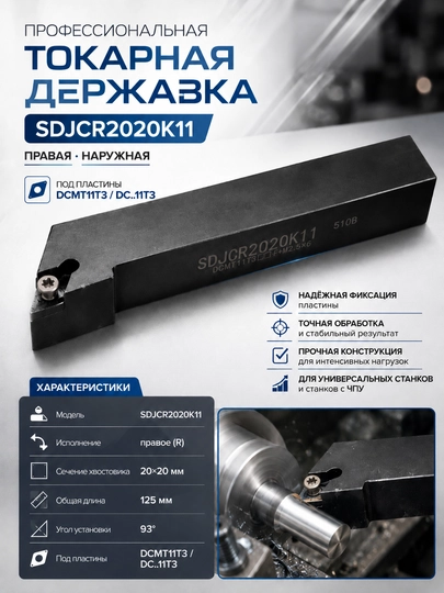 SDJCR2020K11 tokarlik derjavkasi, 20×20 mm, 93°, DCMT11T3 uchun - 