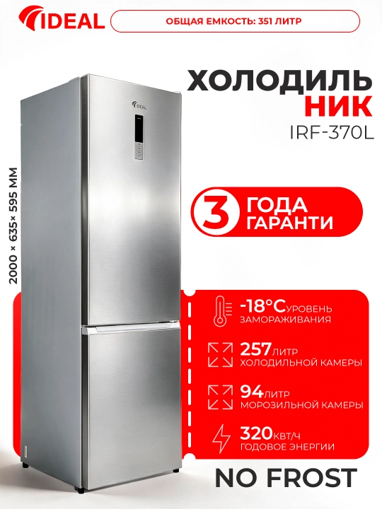 Холодильник IDEAL IRF-370L, объем 351 литров - 