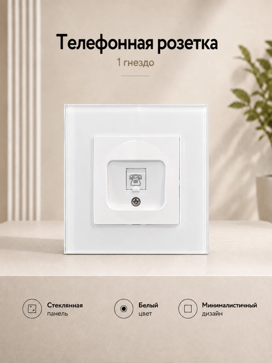 Телефонная розетка 1 гнездо со стеклянной панелью - 