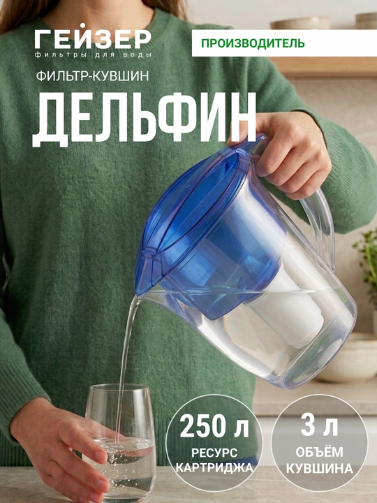 Фильтр - кувшин Гейзер Дельфин, фильтр для воды, объем 3 литра