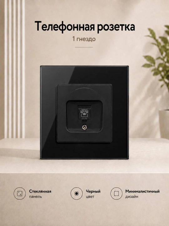Телефонная розетка 1 гнездо со стеклянной панелью - 