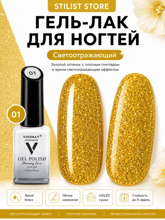 VINIMAY 15 ml UV/LED yorug‘lik qaytaruvchi shimmerli va yorqin jiloli tirnoq gel-laki