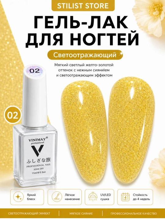 VINIMAY 15 ml UV/LED yorug‘lik qaytaruvchi shimmerli va yorqin jiloli tirnoq gel-laki