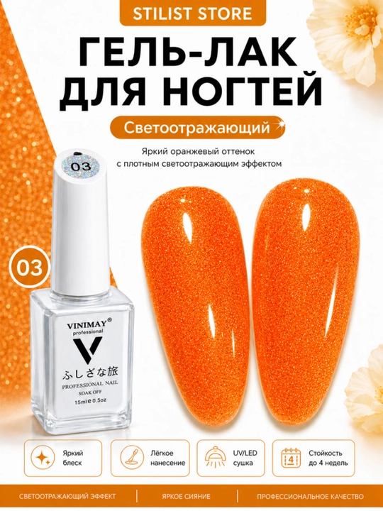 VINIMAY 15 ml UV/LED yorug‘lik qaytaruvchi shimmerli va yorqin jiloli tirnoq gel-laki