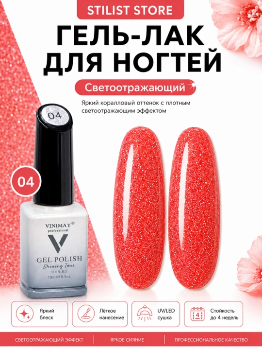 VINIMAY 15 ml UV/LED yorug‘lik qaytaruvchi shimmerli va yorqin jiloli tirnoq gel-laki