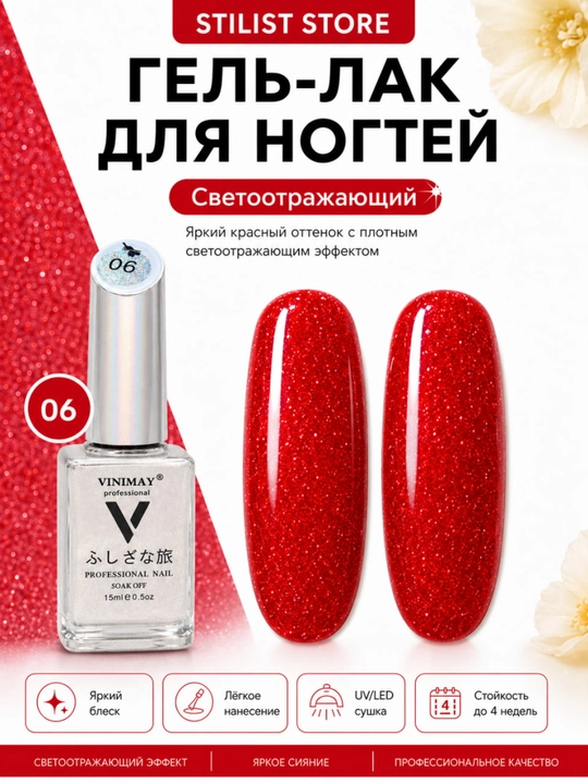 VINIMAY 15 ml UV/LED yorug‘lik qaytaruvchi shimmerli va yorqin jiloli tirnoq gel-laki