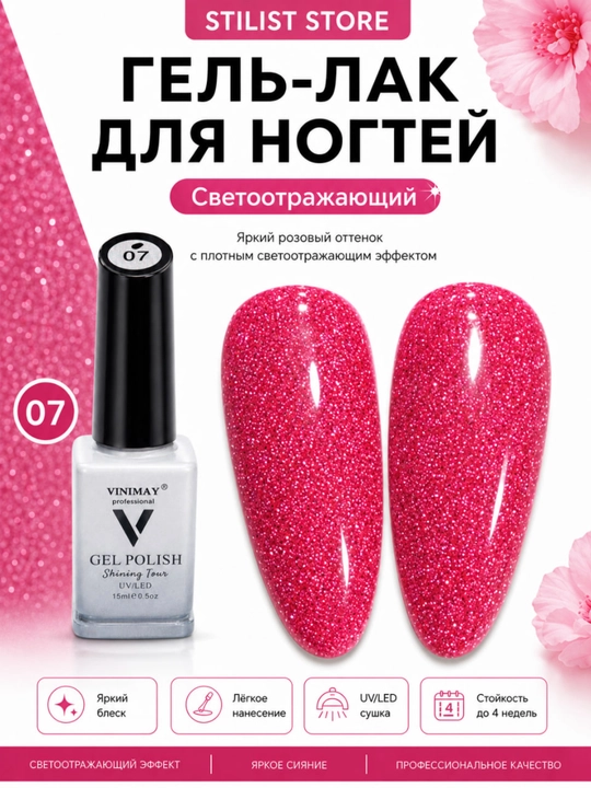 VINIMAY 15 ml UV/LED yorug‘lik qaytaruvchi shimmerli va yorqin jiloli tirnoq gel-laki