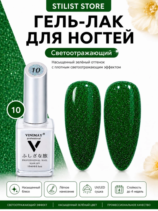 VINIMAY 15 ml UV/LED yorug‘lik qaytaruvchi shimmerli va yorqin jiloli tirnoq gel-laki
