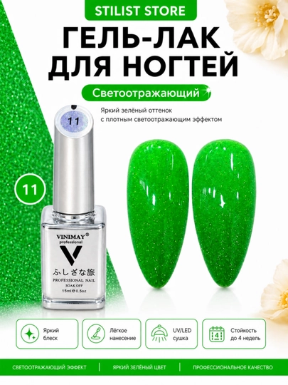 VINIMAY 15 ml UV/LED yorug‘lik qaytaruvchi shimmerli va yorqin jiloli tirnoq gel-laki