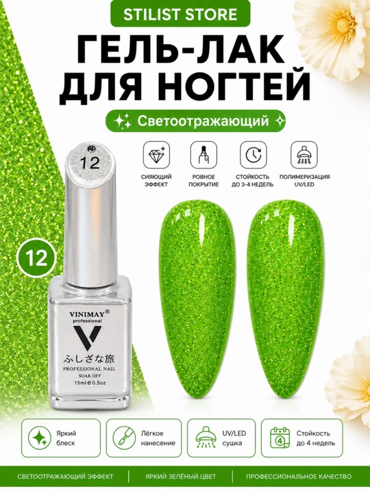 VINIMAY 15 ml UV/LED yorug‘lik qaytaruvchi shimmerli va yorqin jiloli tirnoq gel-laki