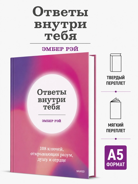 Javoblar sening ichingda. Aql, qalb va qalbni ochadigan 108 ta kalit - Amber Rey - 