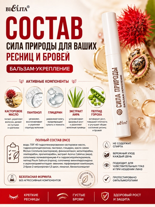 Бальзам-укрепление для ресниц и бровей Bielita, Сила природы, 6 мл