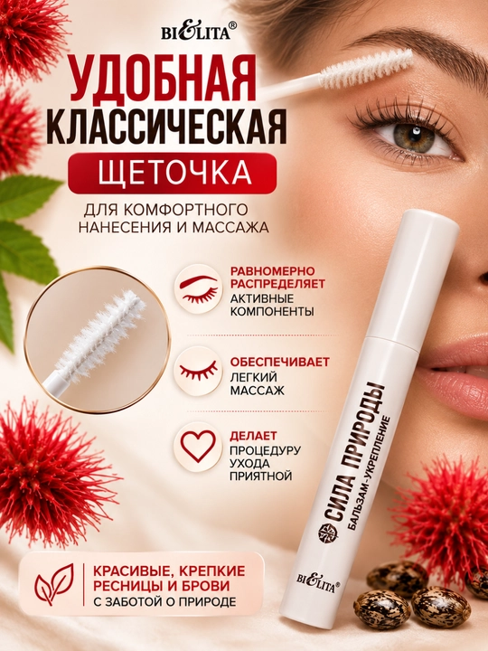 Бальзам-укрепление для ресниц и бровей Bielita, Сила природы, 6 мл