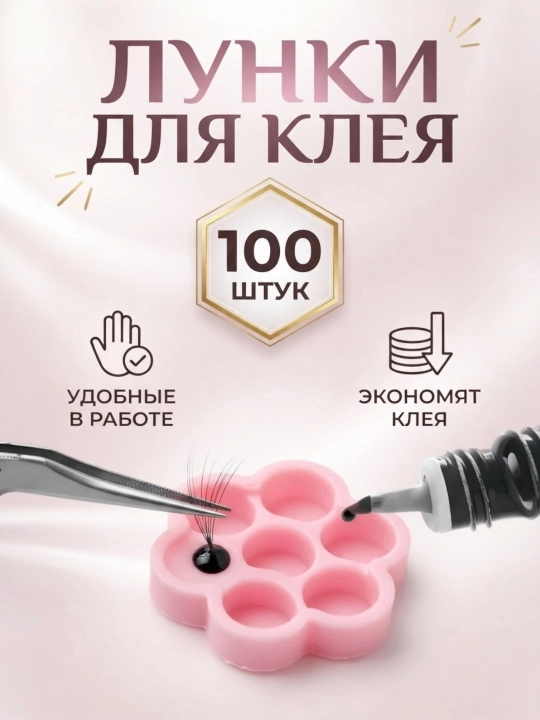 Колечки для клея для мастеров по наращиванию ресниц и макияж, палетка для клея лешмейкера