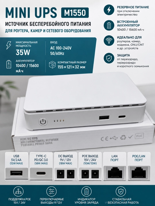 Mini UPS M1550  источник бесперебойного питания для роутера, камер и сетевого оборудования - 