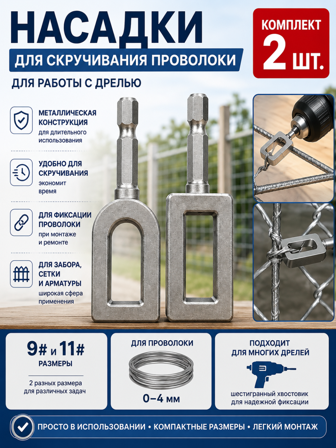 Насадки на дрель для скручивания проволоки, арматуры, сетки и забора - 