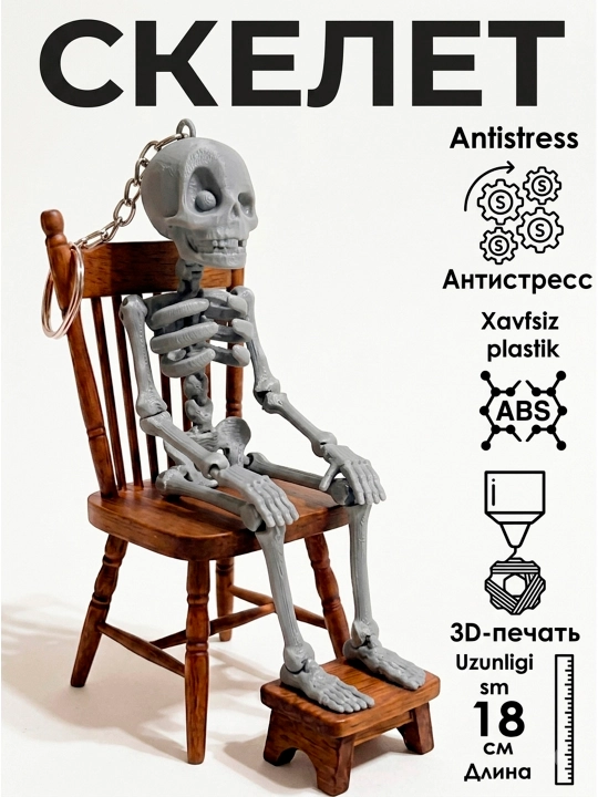 Брелок скелет, подвижный, для ключей, на сумку, на рюкзак, в машину