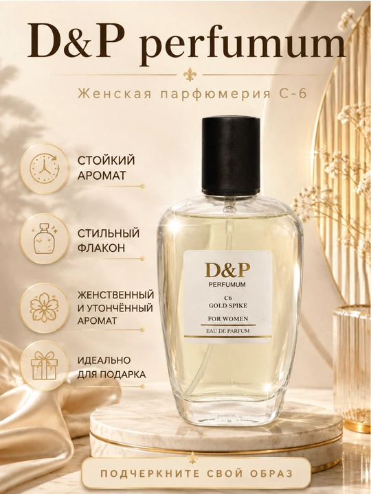 Туалетная вода D&P Perfumum — изысканный аромат из Парижа - 