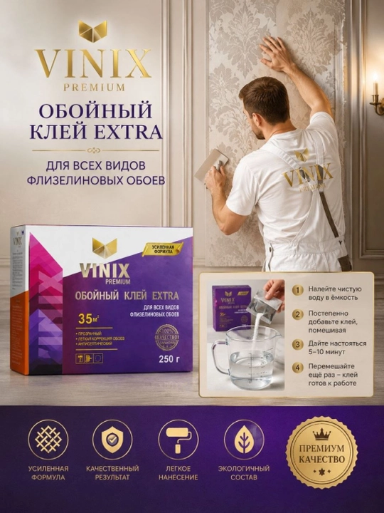 Клей для обоев VINIX EXTRA 250 грамм