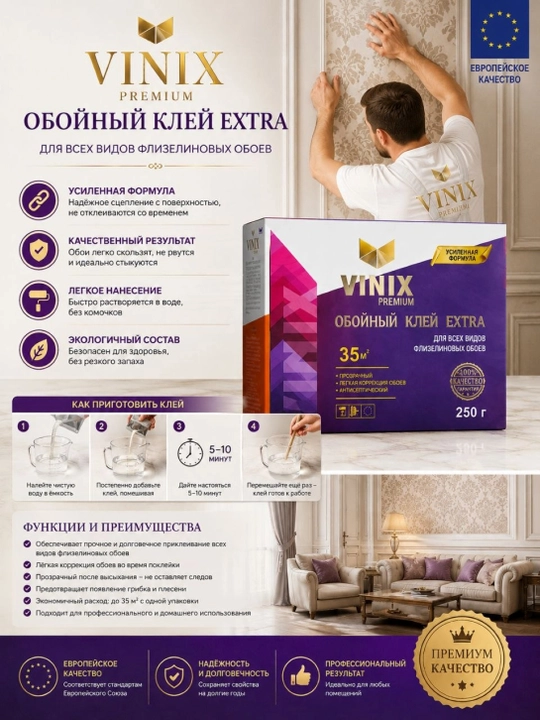 Клей для обоев VINIX EXTRA 250 грамм