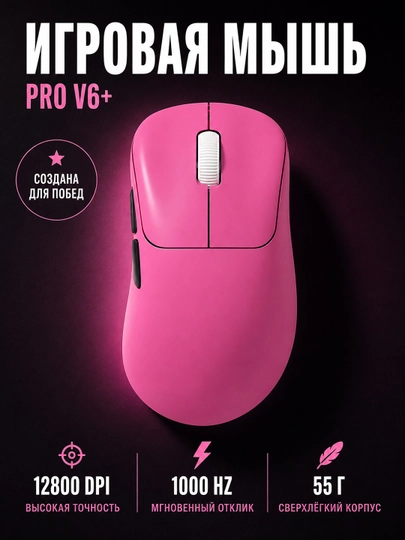 Игровая беспроводная мышь HYH PRO V6+, 12800 DPI, 1000 Гц - 