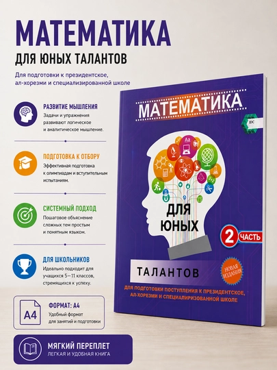 Математика для юных талантов. 2 часть - 