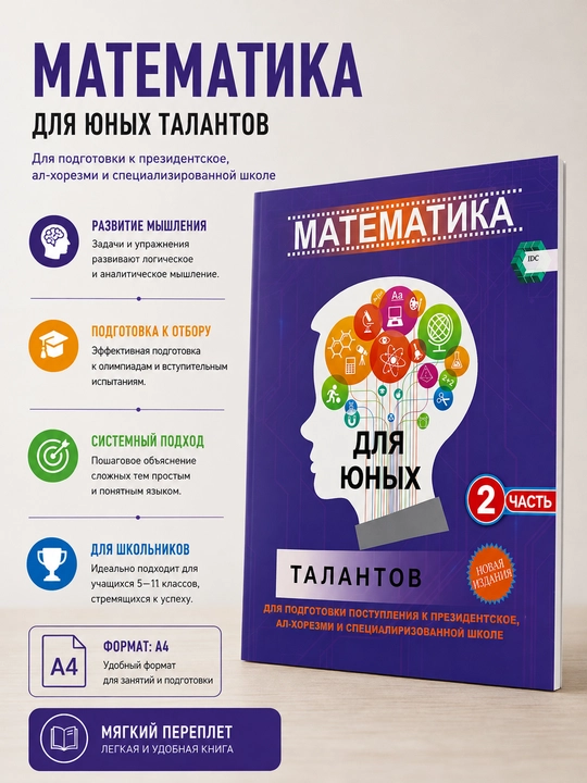 Математика для юных талантов 2 часть - 