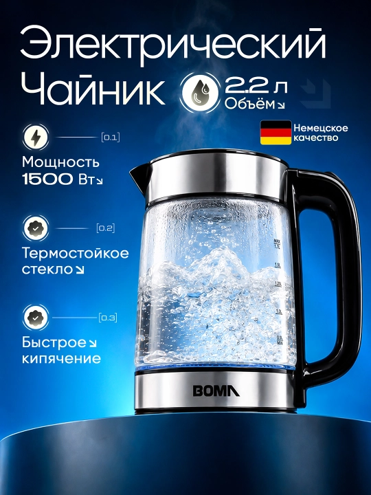 Elektr choynaglar BOMA 1500Vt, shisha, po'lat va sensorli displey 2-2,5 litr, LED va 360° - 