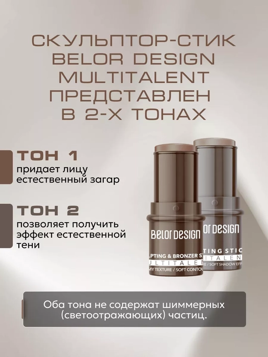 Скульптор стик для лица кремовый MULTITALENT, тон 1