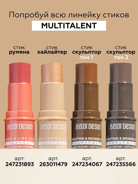 Скульптор стик для лица кремовый MULTITALENT, тон 1
