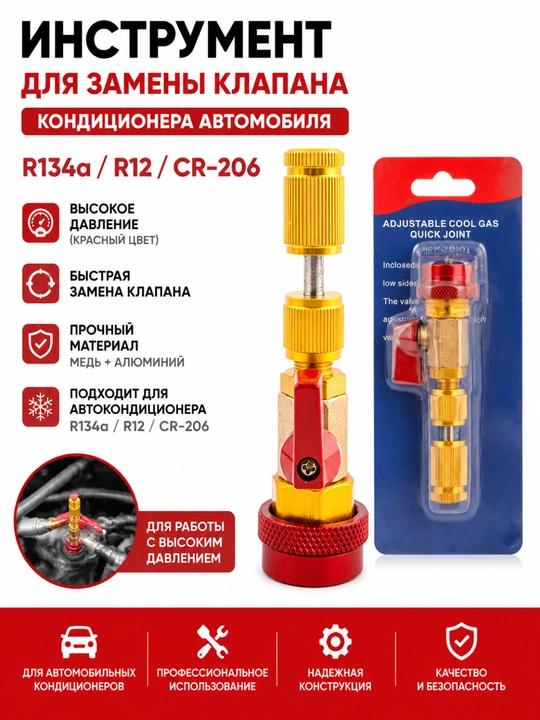 Съемник клапана кондиционера R134a, инструмент для замены золотника авто кондиционера - 