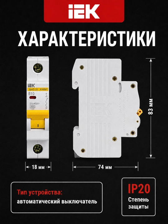Автоматический выключатель IEK ВА47-29 1P 6-32А, характеристика B, 4,5 кА